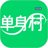 单身村V4.2.2