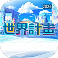 世界计划V2.0