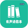 诗歌本有声V1.5