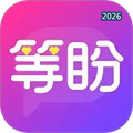 等盼V1.4.5