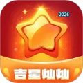 吉星灿灿V1.0.1