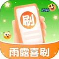 雨露喜刷V1.0.2