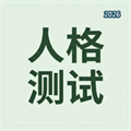 人格测试工具V1.0.1