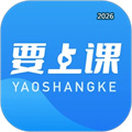 要上课V5.1.4