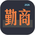 勤商V1.6