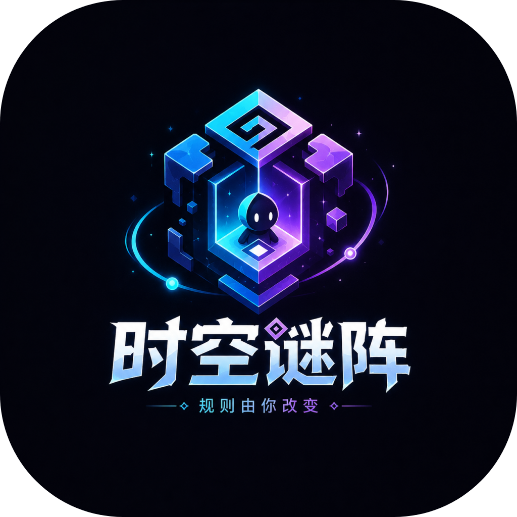 时空迷阵