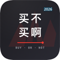 买不买啊V1.0.2
