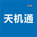 天机通V1.1.1