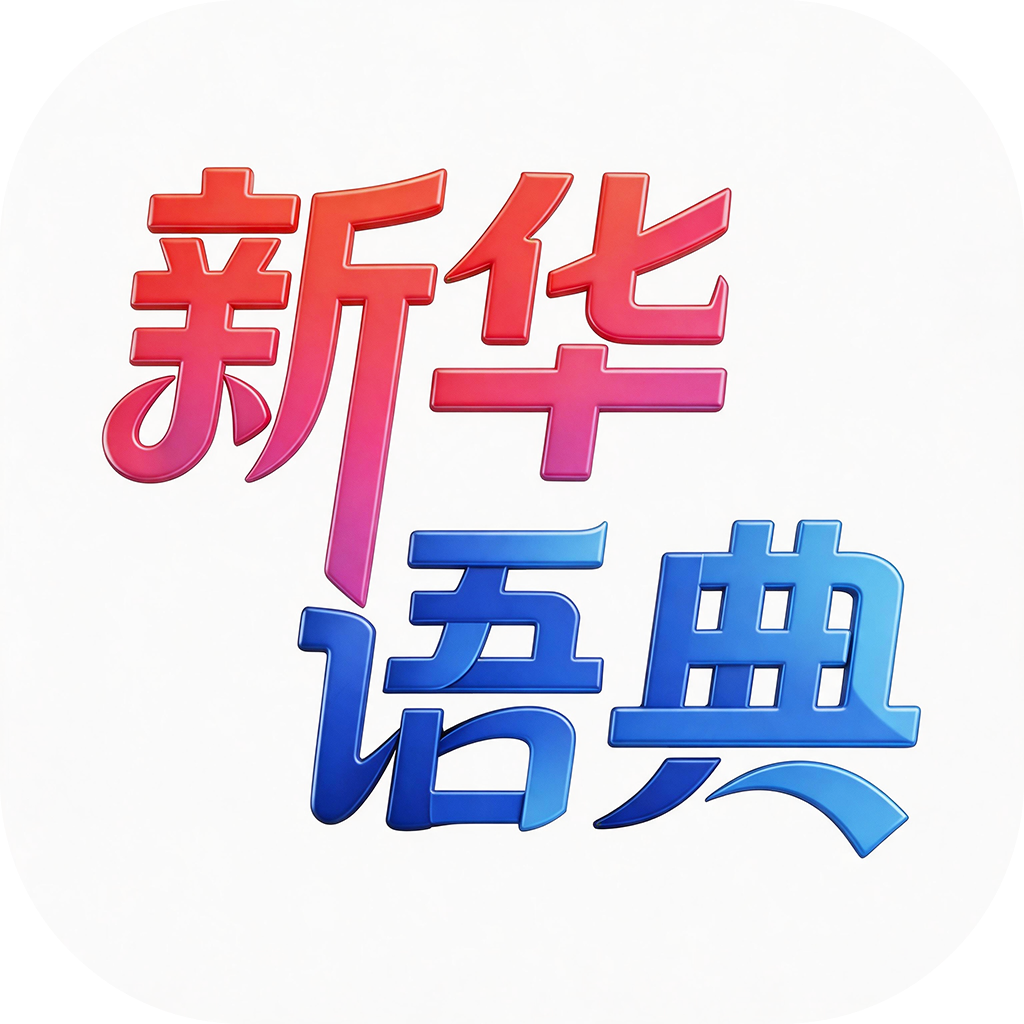 新华语典