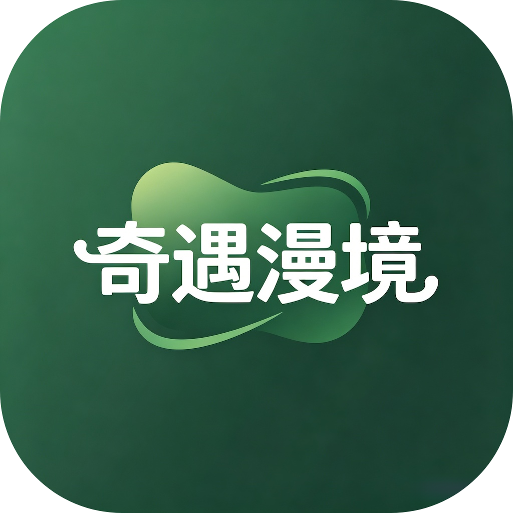 奇遇漫境