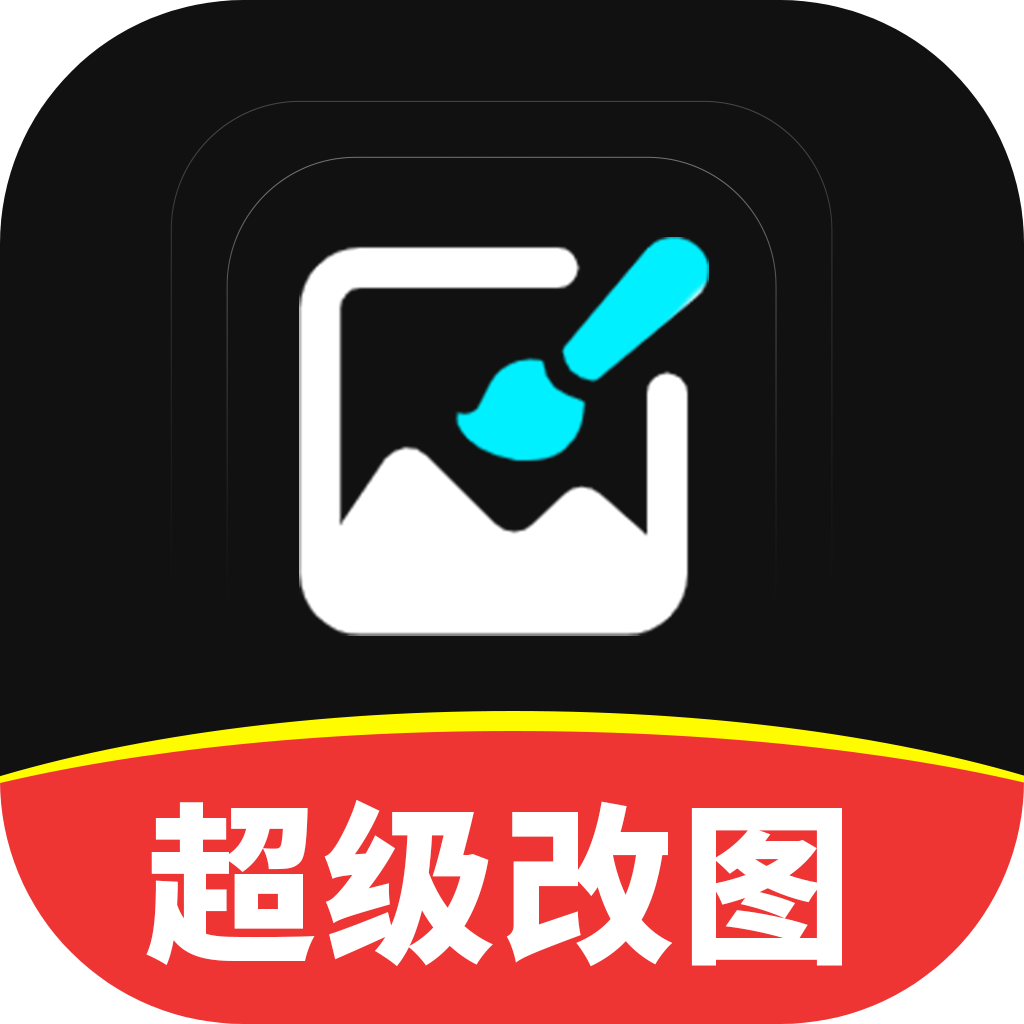 超级改图v1.0.0