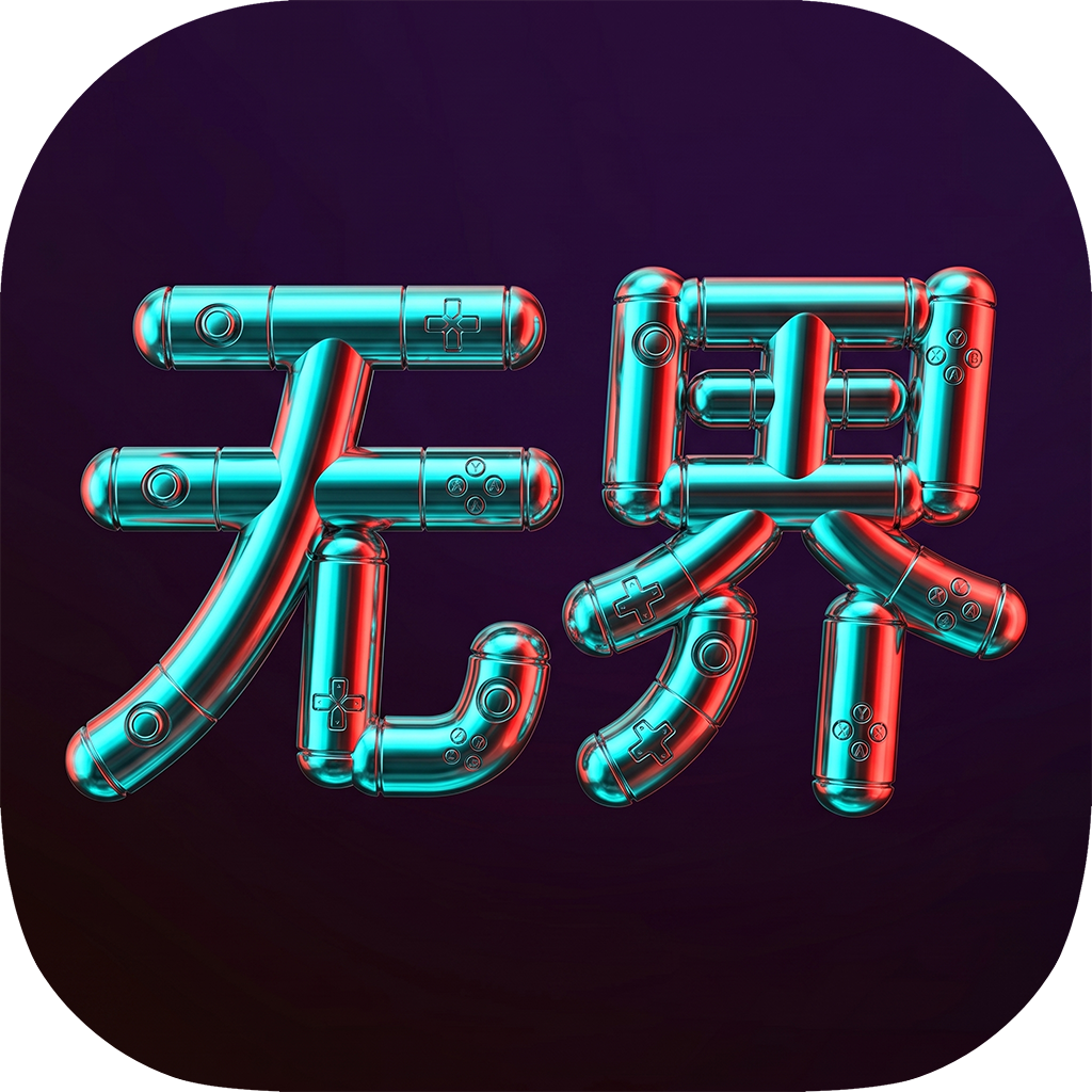 遥无界v1.0