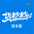 货秒秒V1.0