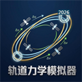 轨道力学V1.0