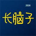 长脑子V1.0