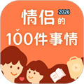 一百件事V1.0.4