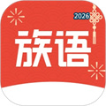 族语V1.2.0