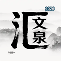 文泉汇V1.2.22