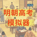 明朝“高考”模拟器-俺在大明当首辅V1.0