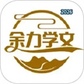 余力学文V2.1.79