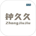 钟久久V2.0.01