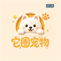 它圈-宠物生活社区一站式中心V1.0.2
