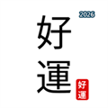 开好运 - 每日金句与黄历助手V1.0