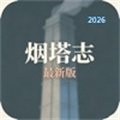 烟塔秩V1.0