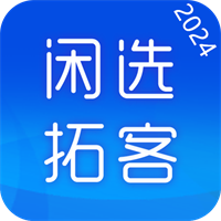 闲选拓客-拓展客源销售利器v3.4