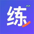 练答V1.0.0