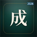 中国成语词典V1.0.0