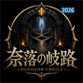 深渊岔路：暗黑肉鸽RPG V1.1.4