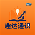 趣答通识V1.0.1