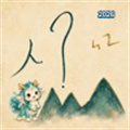 山海识字记V1.0