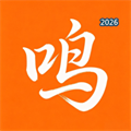 鸣句V1.8.3