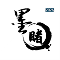 墨睹V1.0