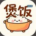 煲饭V1.07