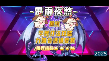 《西普大陆手游》夜煞活动高分攻略：从阵容搭配到操作细节的终极指南(图1)