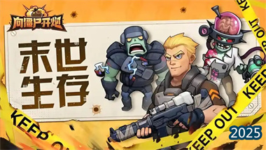《向僵尸开炮》赛季征战玩法深度解析：从入门到精通的联盟争霸指南(图1)