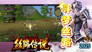 《丝路传说手游》全方位职业指南与深度玩法解析(图1)