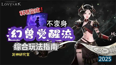 《命运方舟》幻兽觉醒流派完全指南：从入门到精通的暴伤之道(图1)