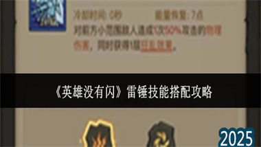《英雄没有闪》雷锤全方位解析：从基础机制到高阶玩法(图1)