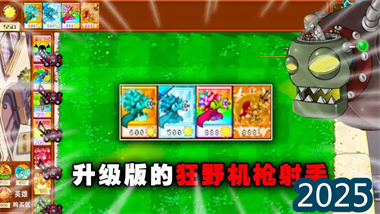 《植物大战僵尸杂交版》高阶战术指南：从防御布局到精英对决(图1)
