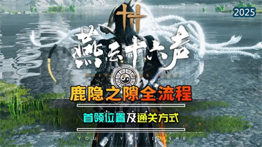 《燕云十六声》天禄首领全攻略：解密流程与高难度作战指南(图1)