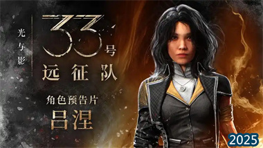 《33号远征队》深度解析：吕涅的宿命与赛人真相(图1)
