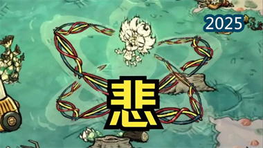 《饥荒联机版》天体英雄瓦格斯塔夫完全攻略手册(图1)