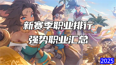 《火炬之光无限》SS9新赛季全职业深度解析与BD推荐(图1)