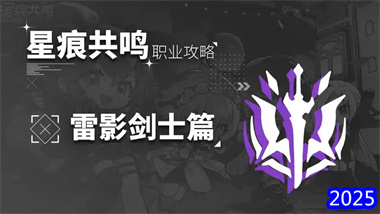 《星痕共鸣》雷影剑士全流派深度解析：从开荒到大成的终极指南(图1)