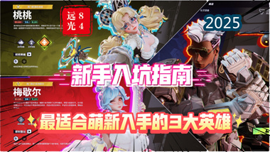 《远光84》三大核心英雄深度解析：从入门到精通的战术指南(图1)