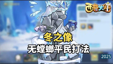 《西普大陆》冬之象挑战零门槛通关指南：平民阵容与战术全解析(图1)